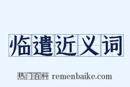临遣近义词是什么意思的图片